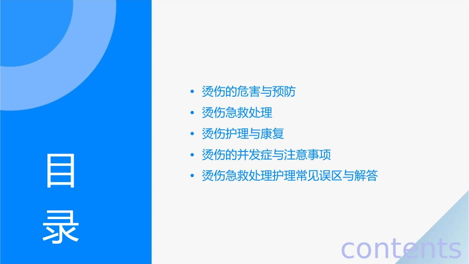 烫伤急救处理护理课件_第2页