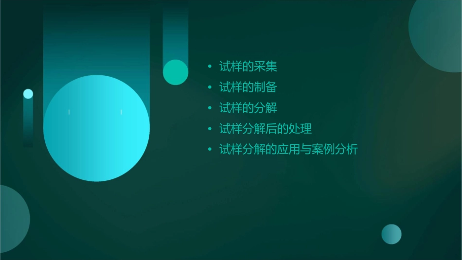 试样的采集制备与分解课件_第2页