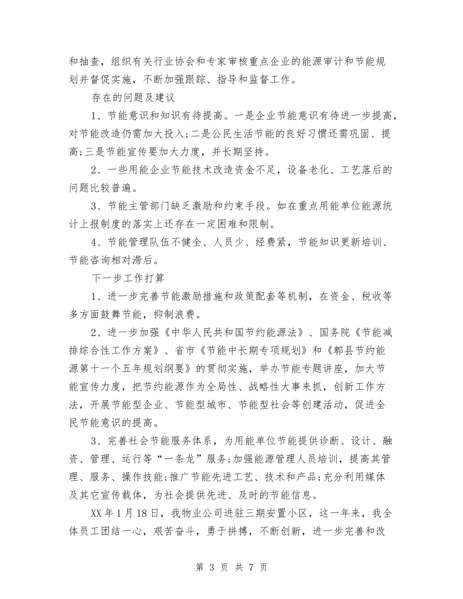 2024年上半年企业节能降耗工作总结范文与2024年上半年企业财务个人工作总结范文汇编_第3页