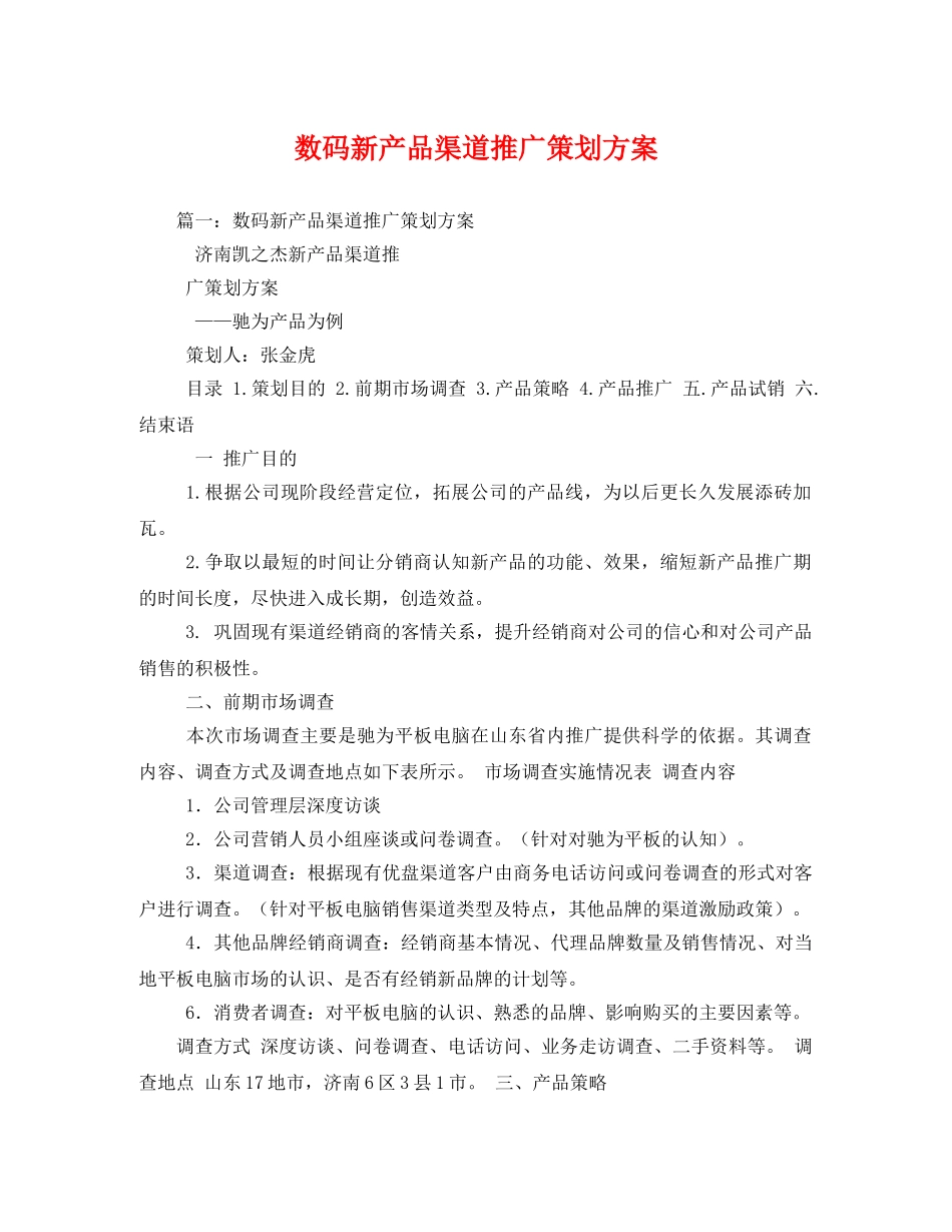 数码新产品渠道推广 _第1页