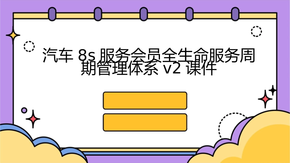 汽车8s服务会员全生命服务周期管理体系v2课件_第1页