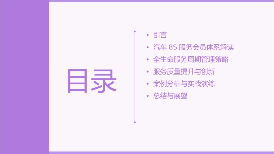 汽车8s服务会员全生命服务周期管理体系v2课件_第2页