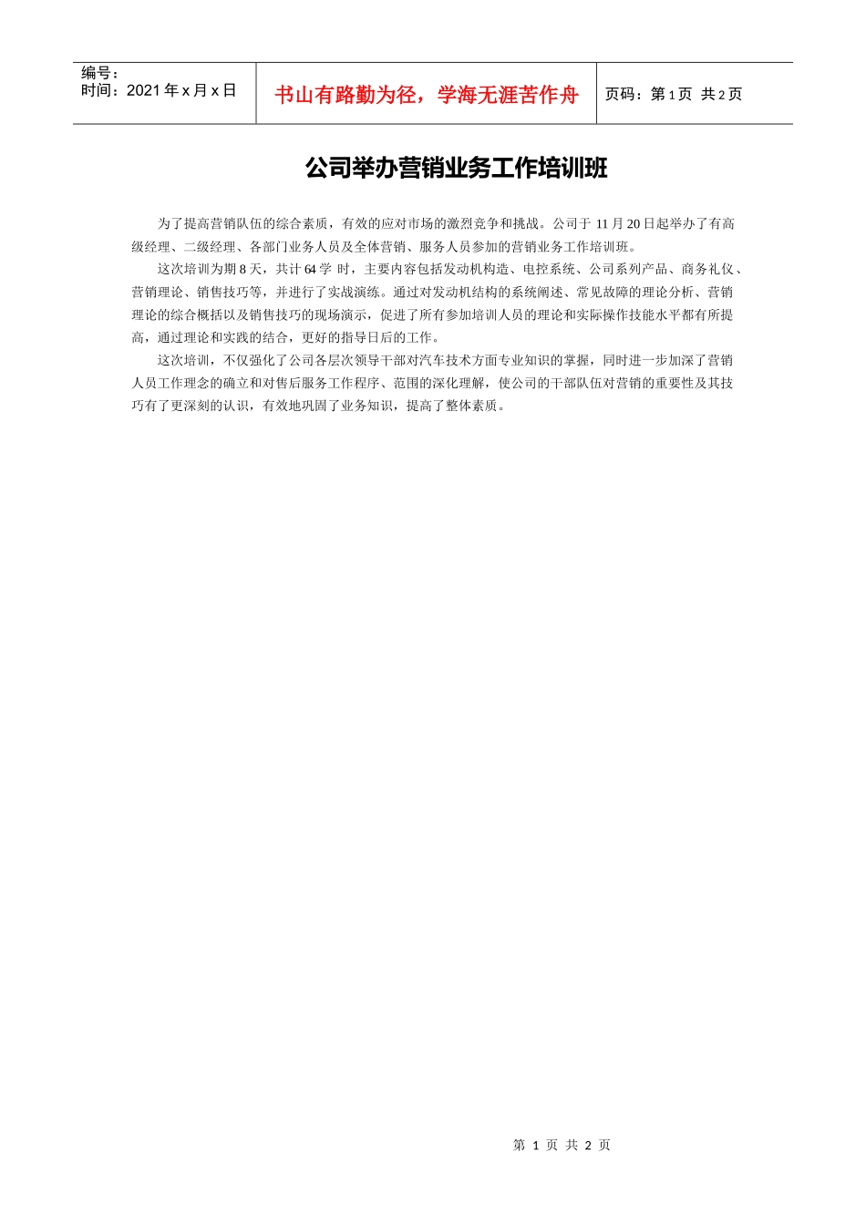 公司举办营销业务工作培训班_第1页