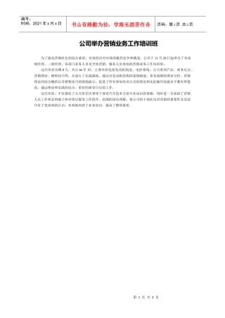 公司举办营销业务工作培训班
