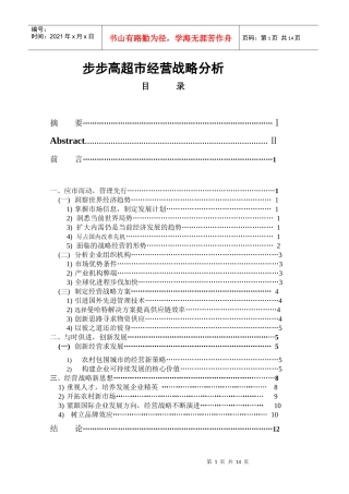 asy_1220_XX连锁超市有限公司超市经营战略分析