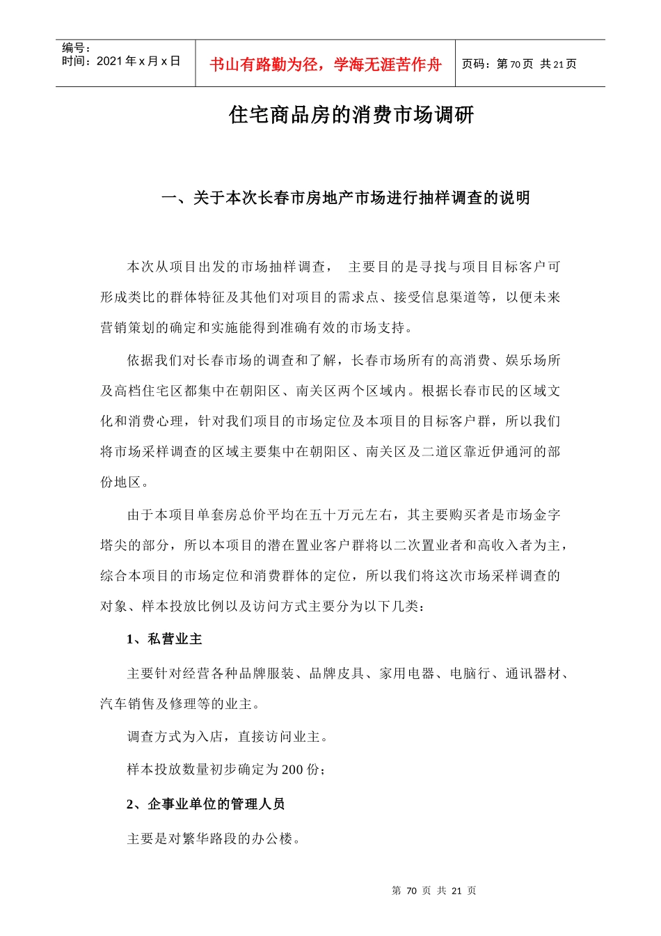 住宅商品房的消费市场调研_第1页