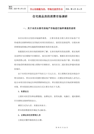 住宅商品房的消费市场调研