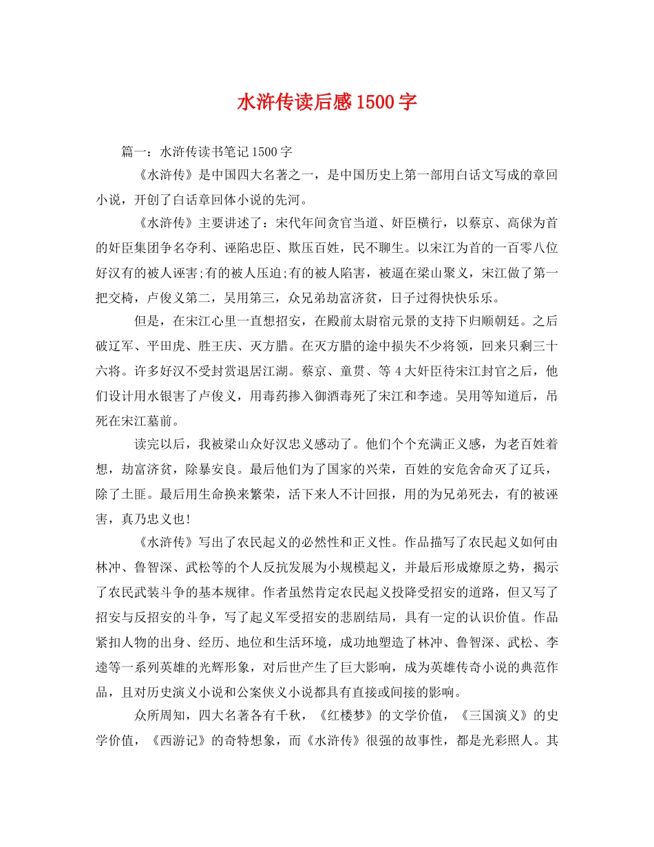 水浒传读后感1500字2 _第1页