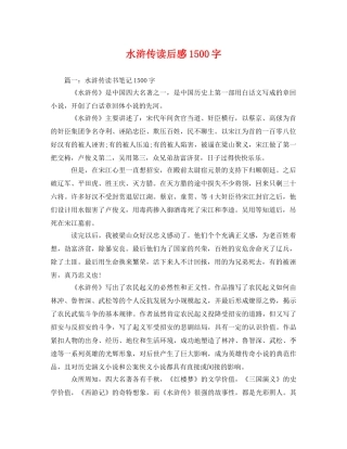 水浒传读后感1500字2 