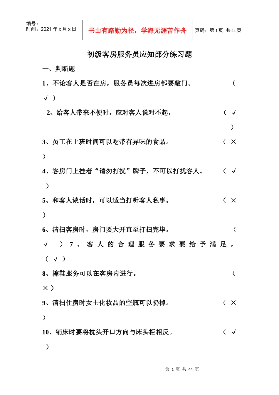 初级客房服务员应知部分练习题_第1页