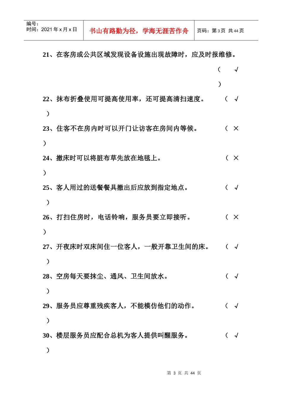 初级客房服务员应知部分练习题_第3页