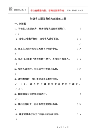 初级客房服务员应知部分练习题