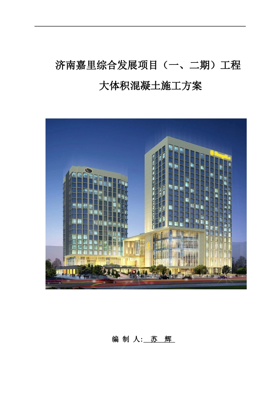 大体积混凝土施工方案(最新)XXXX_第1页