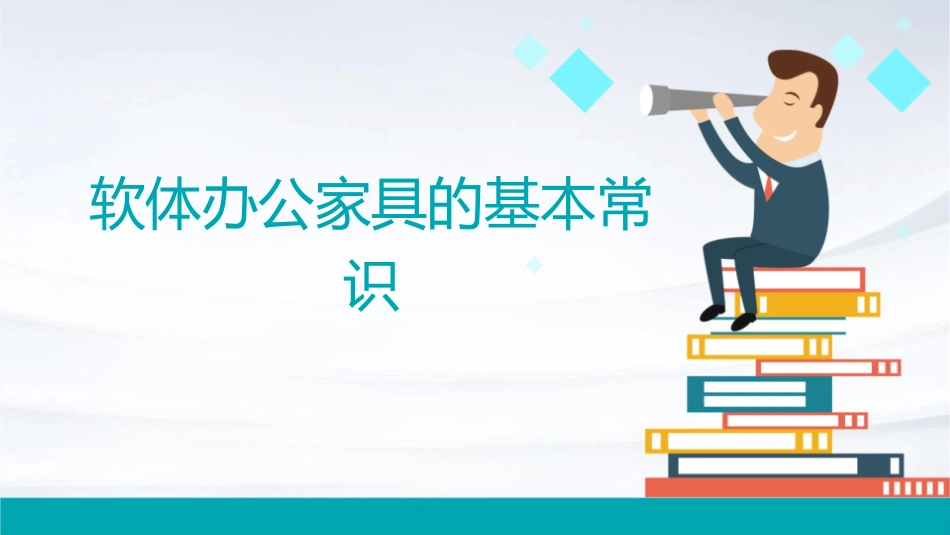 软体办公家具的基本常识课件_第1页