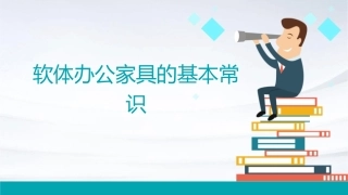 软体办公家具的基本常识课件