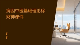 病因中医基础理论徐财神课件