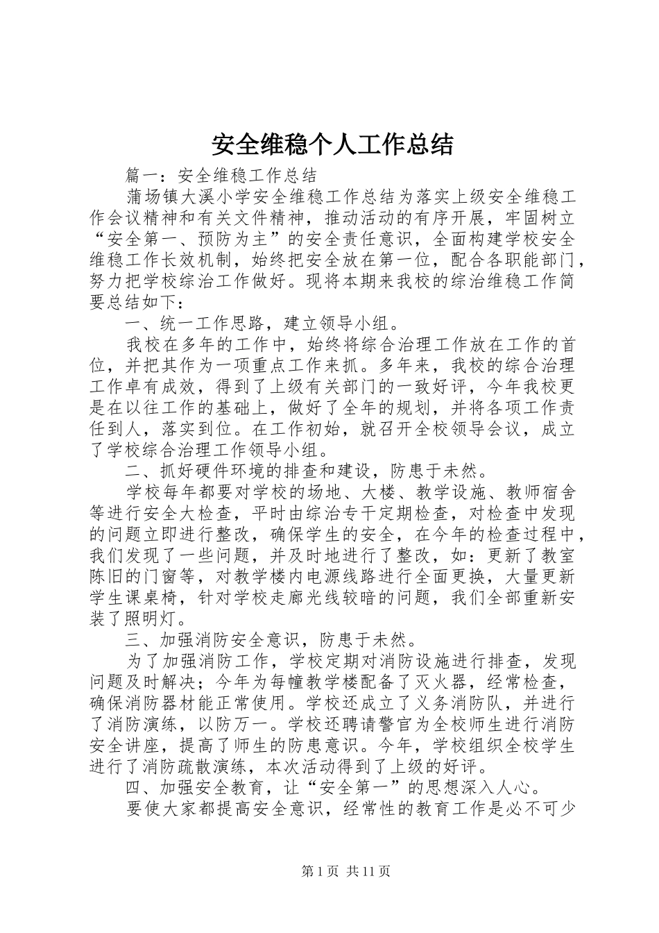 安全维稳个人工作总结_第1页