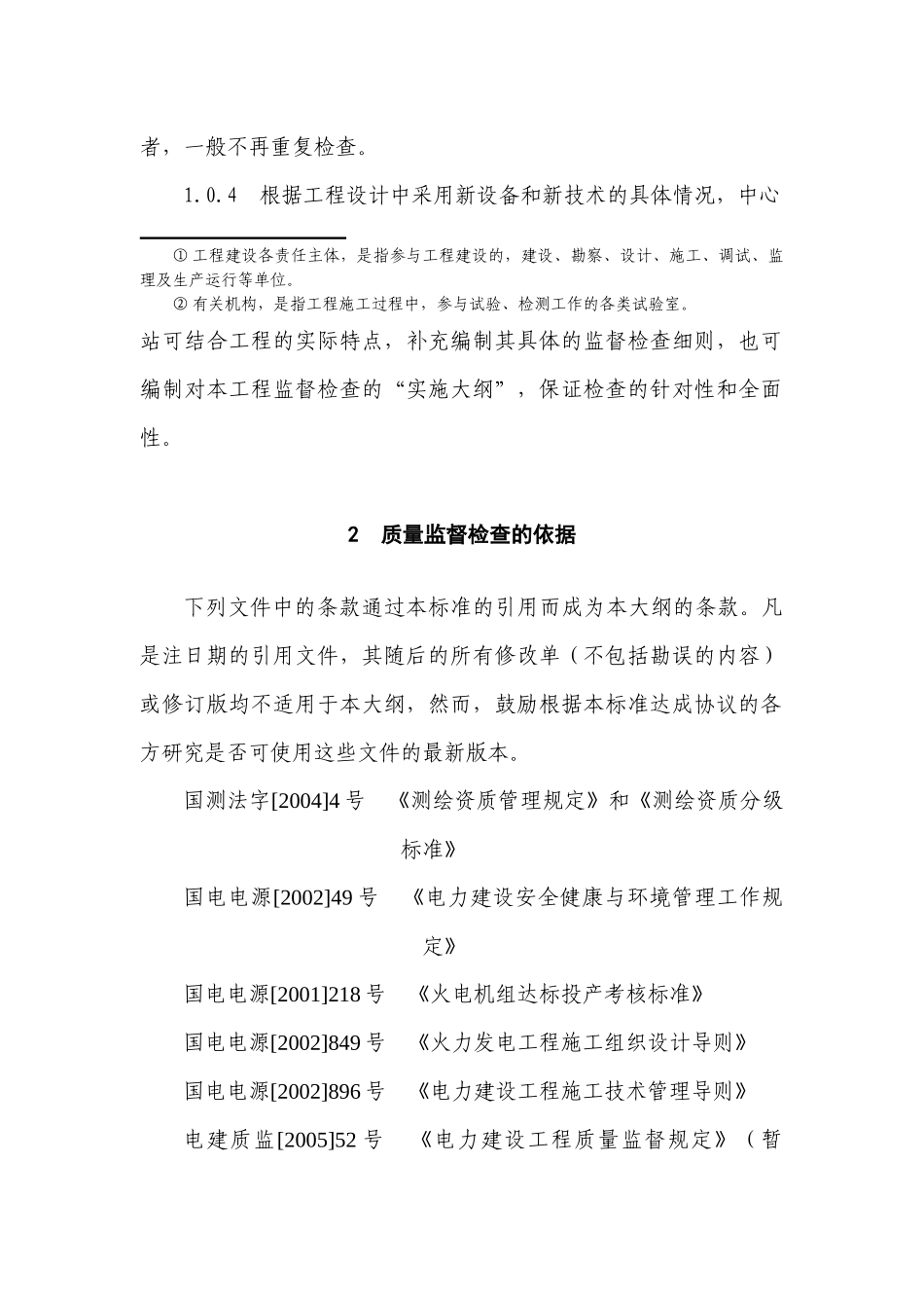 新火电土建工程质量监督检查大纲2_第2页