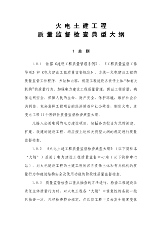 新火电土建工程质量监督检查大纲2