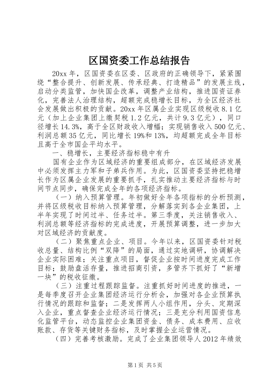 区国资委工作总结报告_第1页