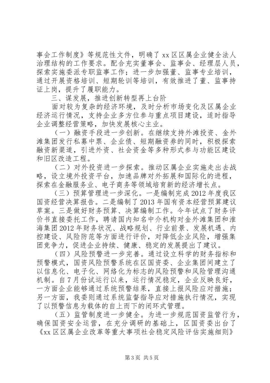区国资委工作总结报告_第3页