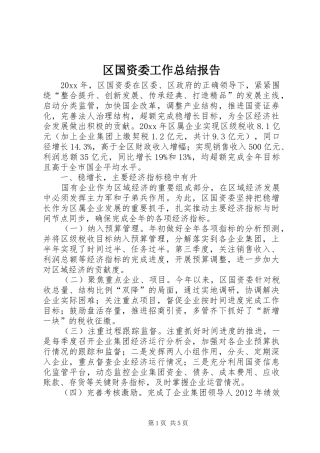 区国资委工作总结报告