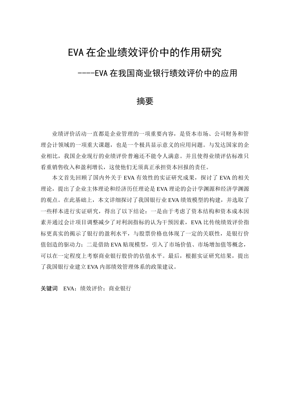 EVA在企业绩效评价中的作用研究_第1页