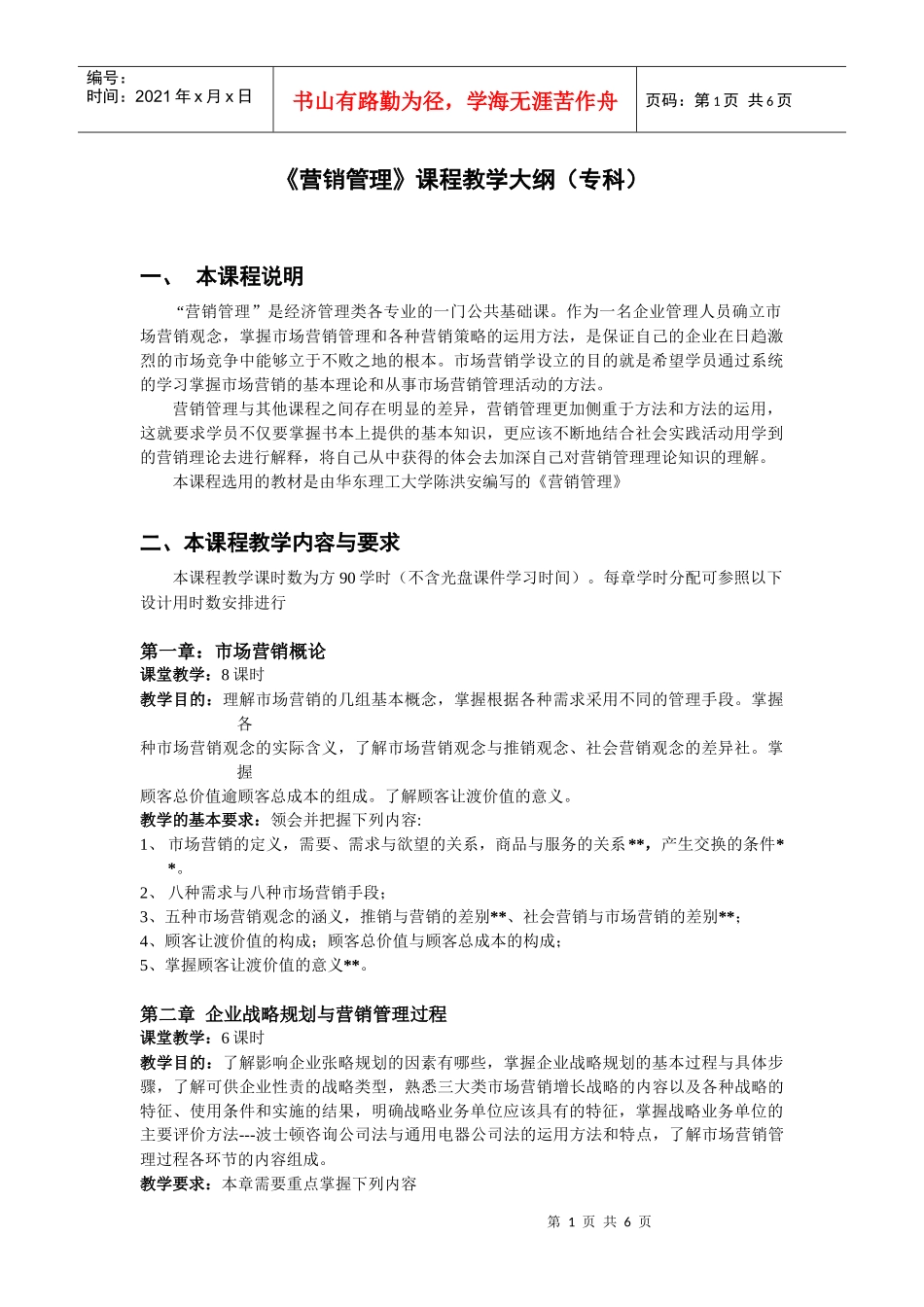 《营销管理》课程教学大纲(专科)_第1页