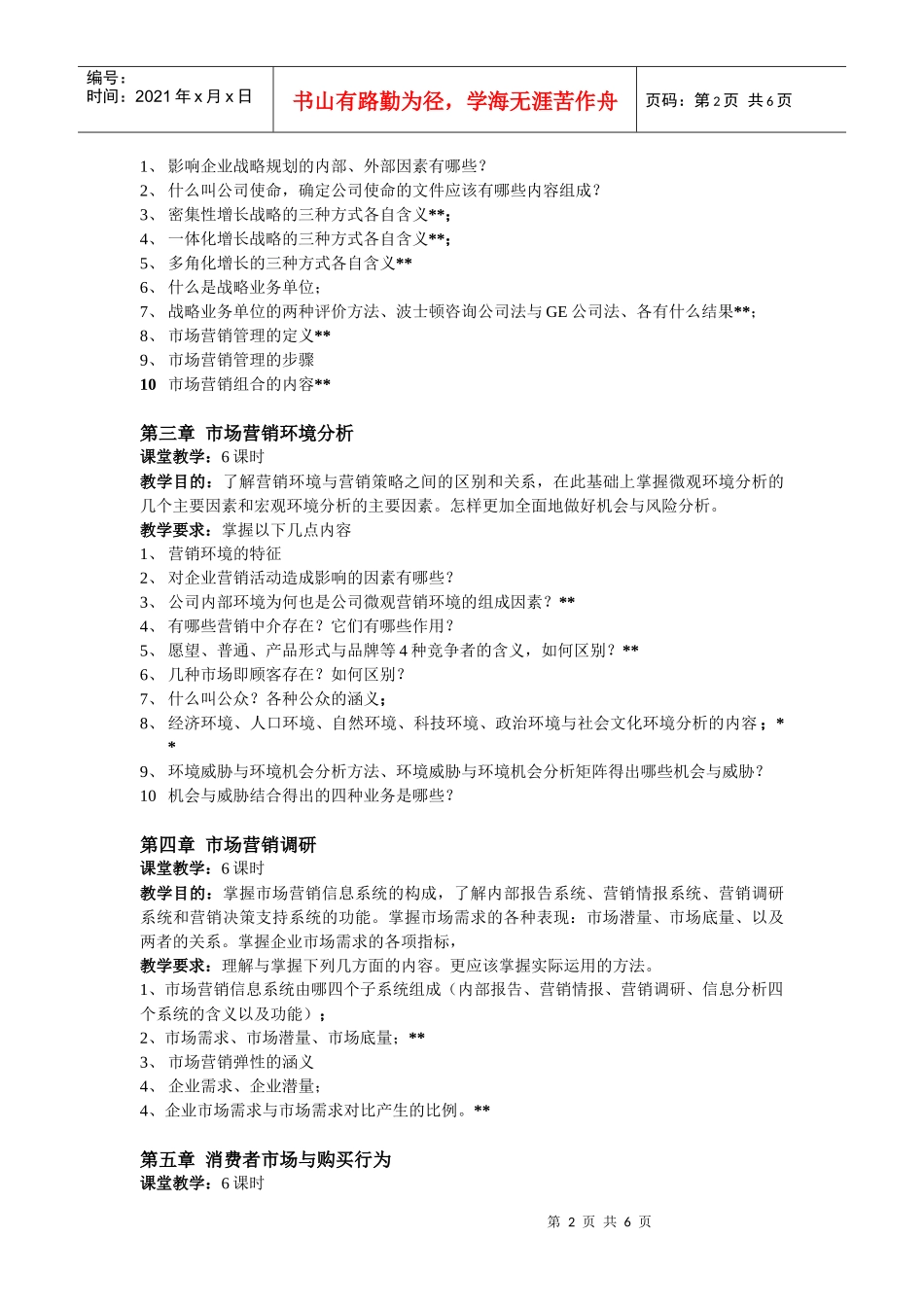 《营销管理》课程教学大纲(专科)_第2页