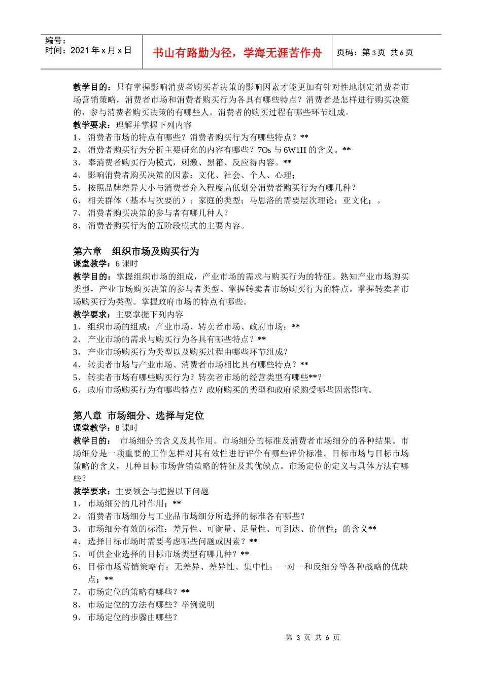 《营销管理》课程教学大纲(专科)_第3页