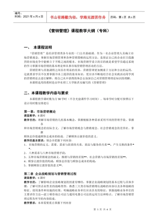 《营销管理》课程教学大纲(专科)