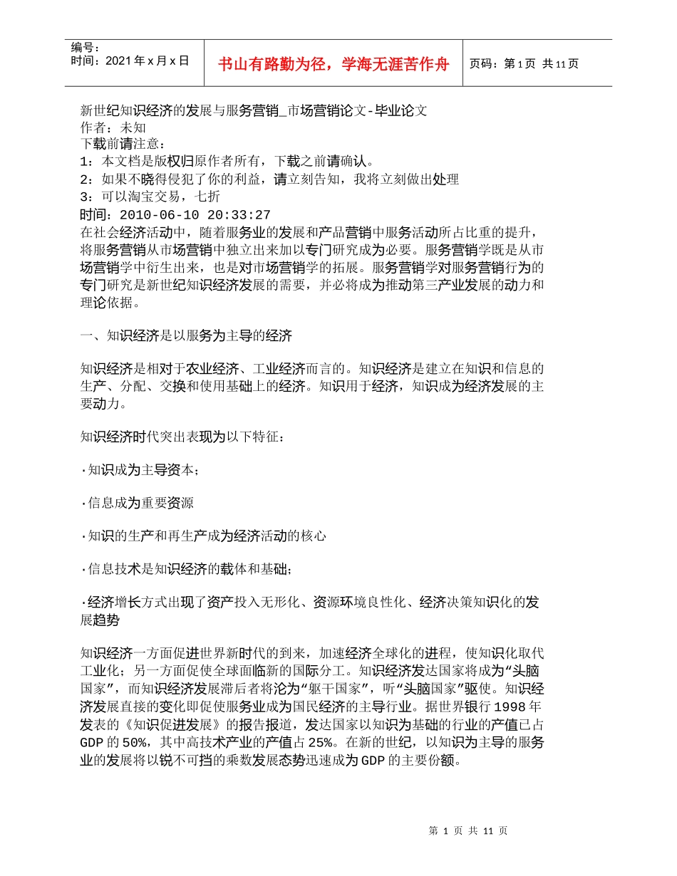 【精品文档-管理学】新世纪知识经济的发展与服务营销_市场营销_第1页