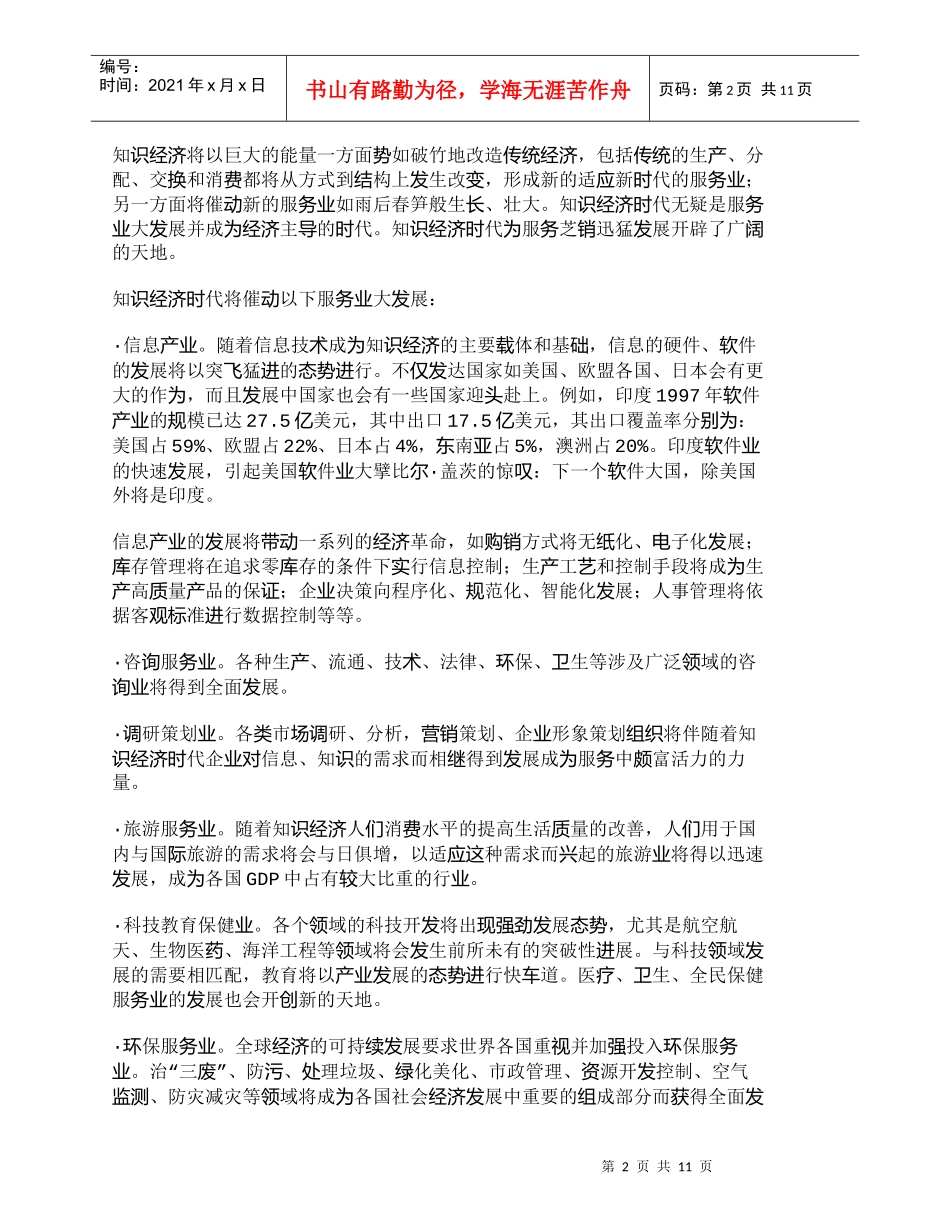 【精品文档-管理学】新世纪知识经济的发展与服务营销_市场营销_第2页