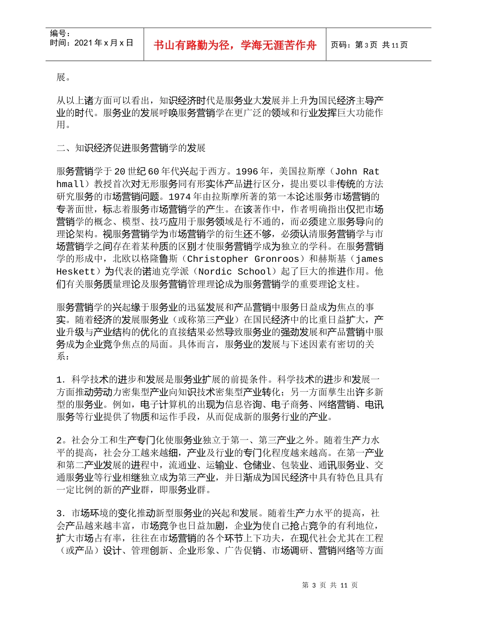 【精品文档-管理学】新世纪知识经济的发展与服务营销_市场营销_第3页