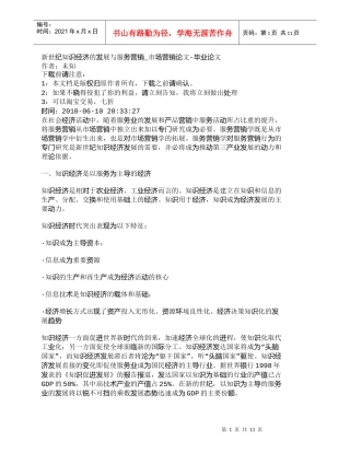 【精品文档-管理学】新世纪知识经济的发展与服务营销_市场营销