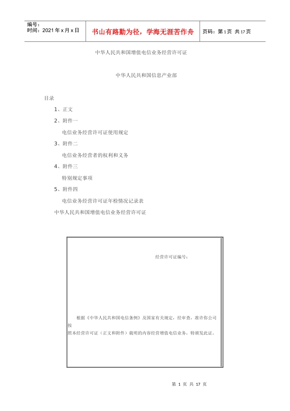 中华人民共和国增值电信业务经营许可证_第1页
