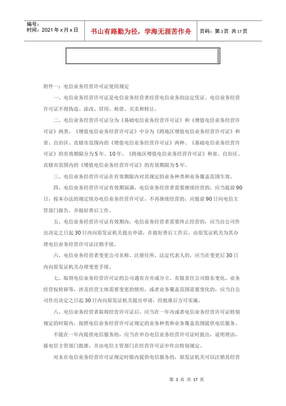 中华人民共和国增值电信业务经营许可证_第3页