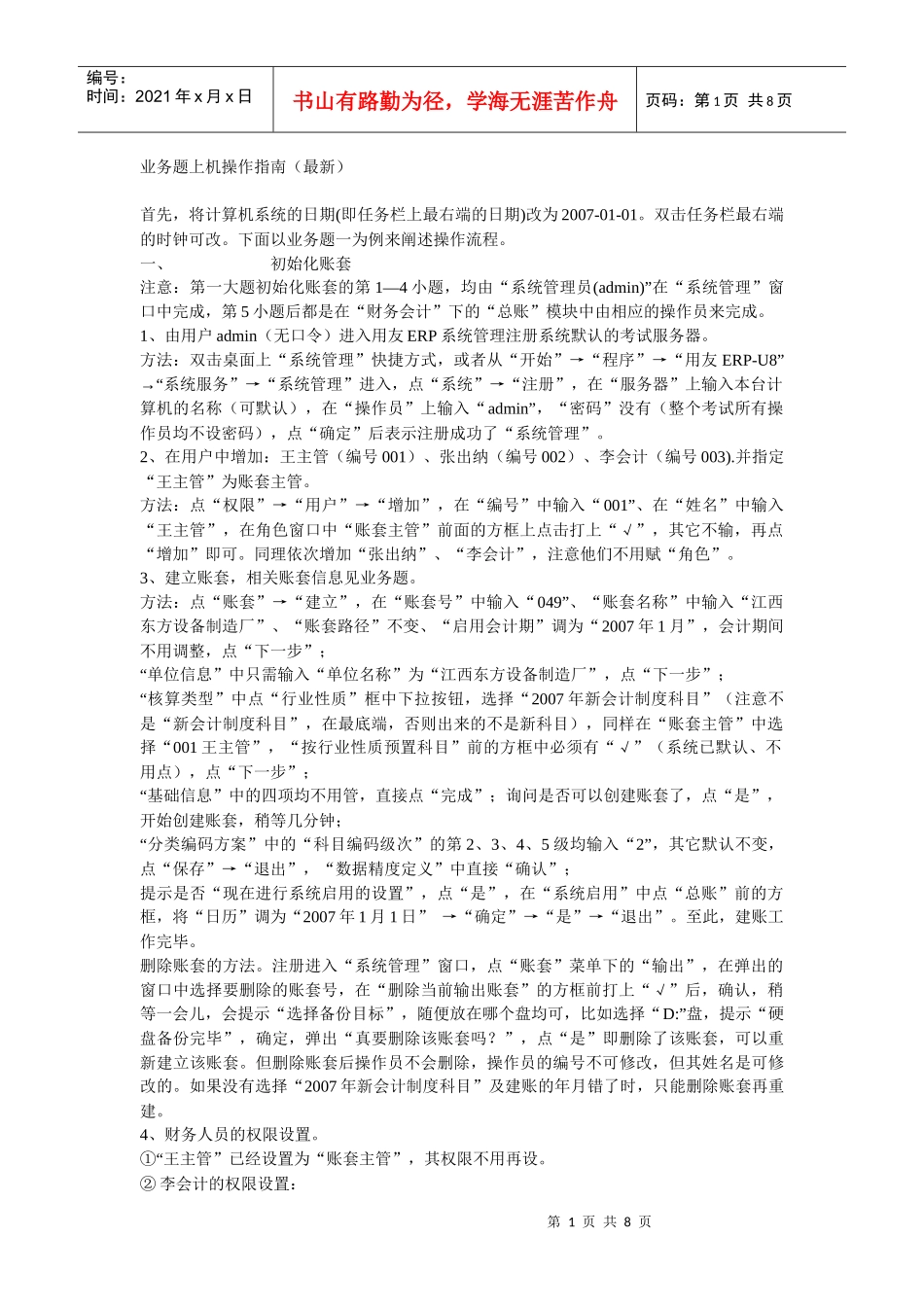 会计电算化业务题指南_第1页