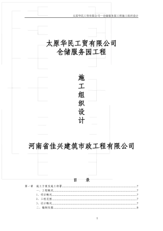 仓储服务园施工组织设计