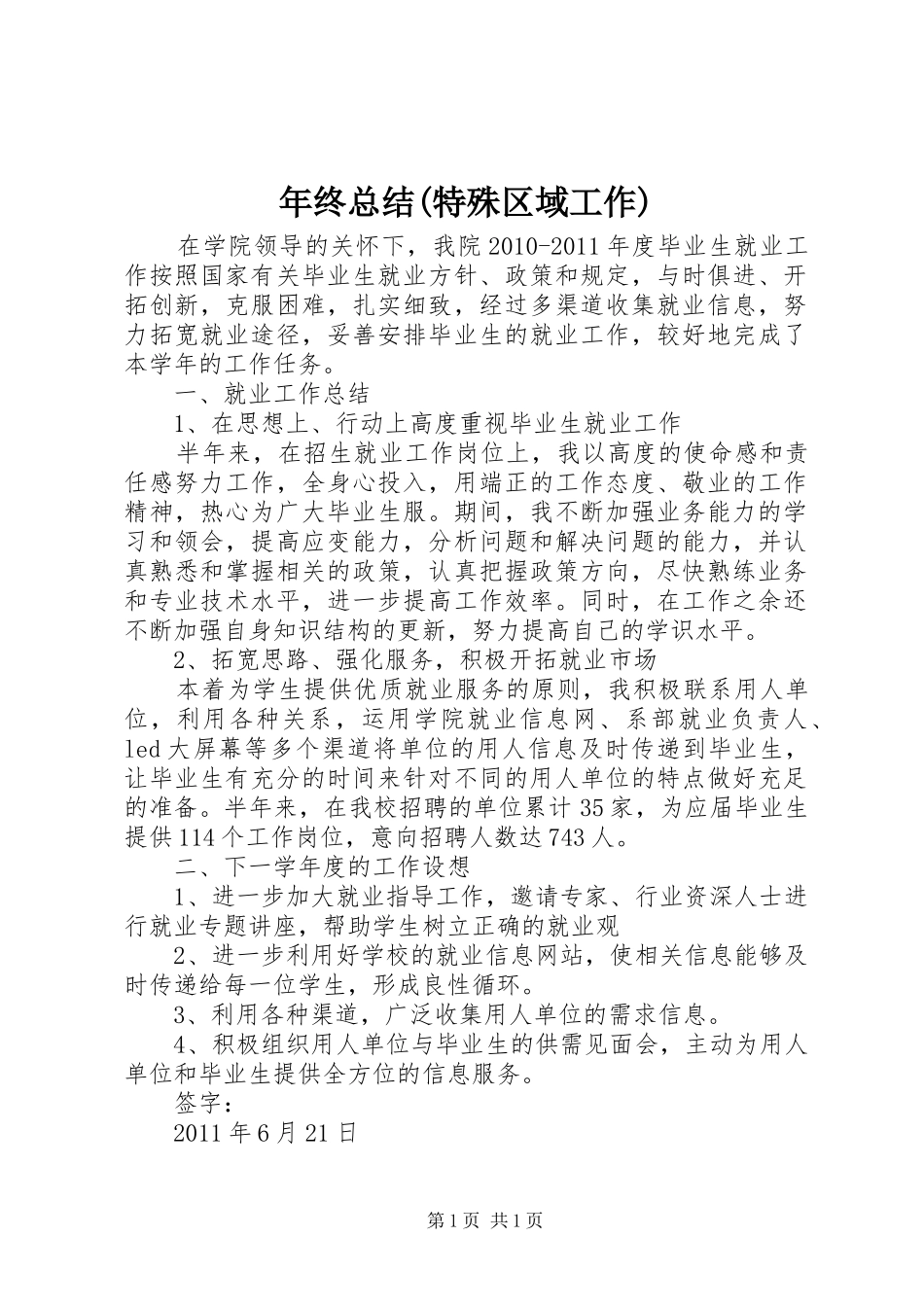 年终总结(特殊区域工作)_第1页