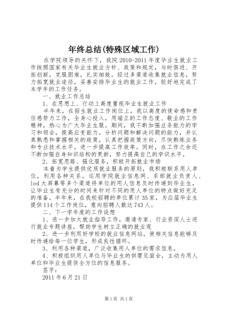年终总结(特殊区域工作)