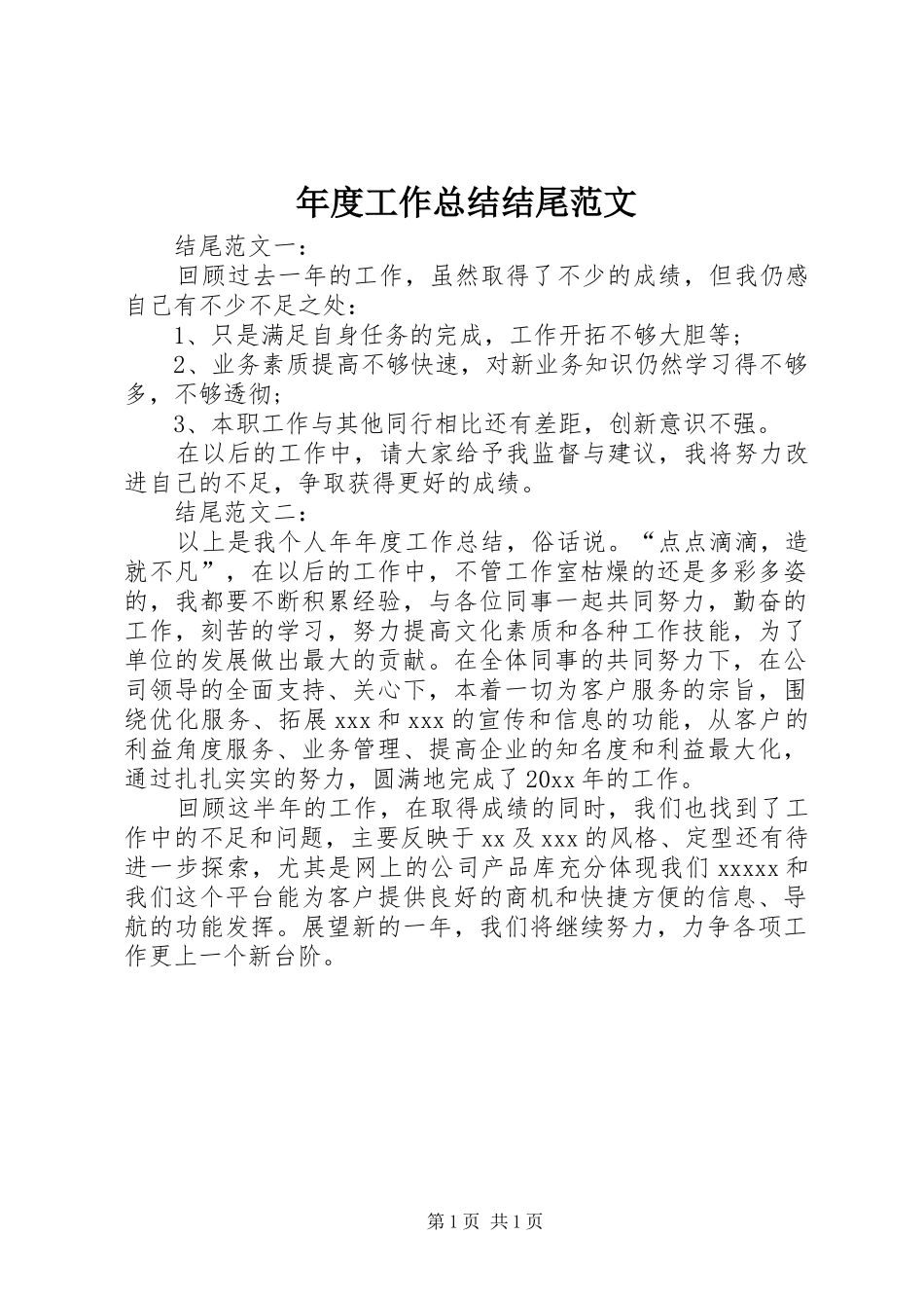 年度工作总结结尾范文_第1页