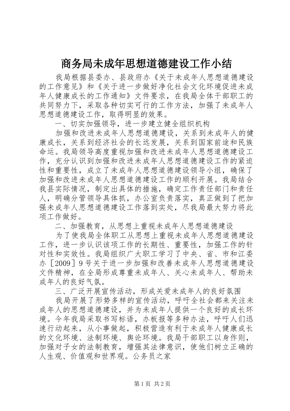 商务局未成年思想道德建设工作小结_第1页
