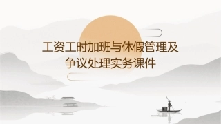 工资工时加班与休假管理及争议处理实务课件