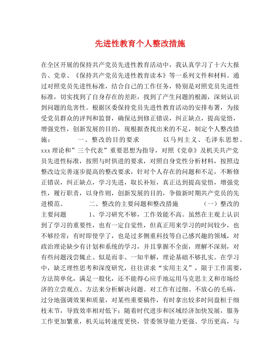 先进性教育个人整改措施 _第1页