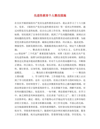 先进性教育个人整改措施 