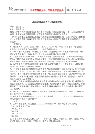 北京市商品购销合同（商超进货类）