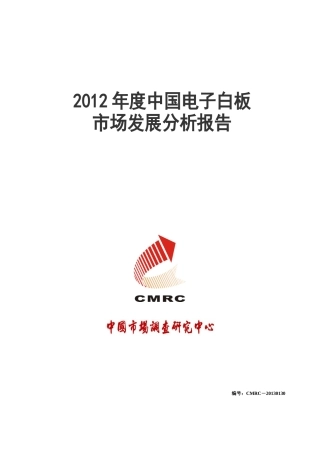 中国电子白板市场发展分析报告(doc 75页)