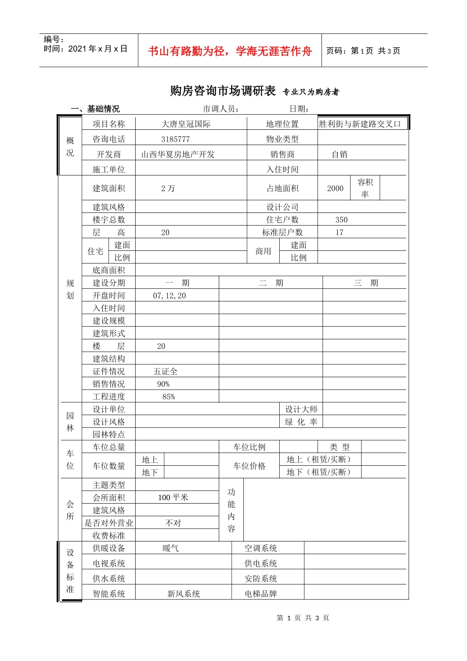 大唐皇冠国际市场调查表_第1页