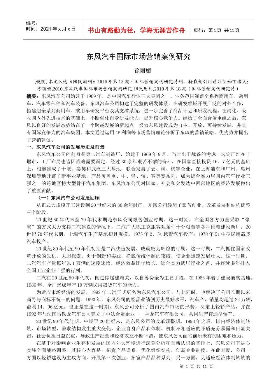 东风汽车国际市场营销案例研究_第1页